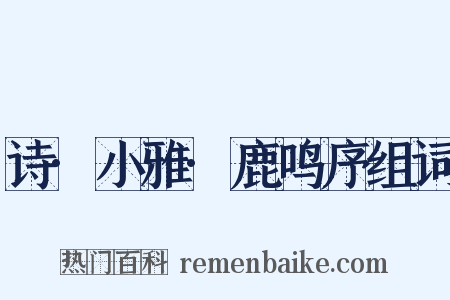 诗·小雅·鹿鸣序组词是什么意思的图片